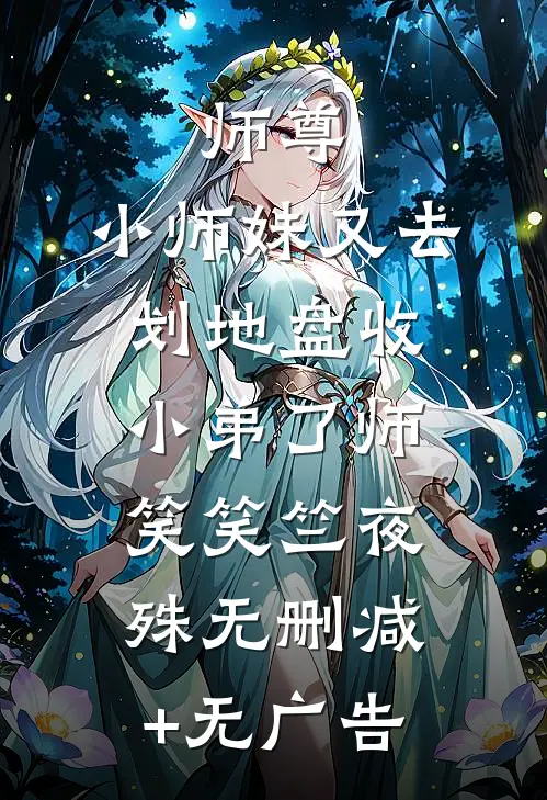 师尊，小师妹又去划地盘收小弟了师笑笑竺夜殊无删减+无广告