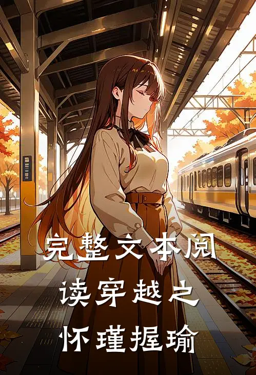 完整文本阅读穿越之怀瑾握瑜