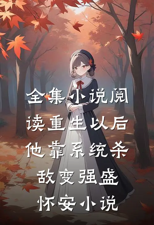 全集小说阅读重生以后,他靠系统杀敌变强盛怀安小说