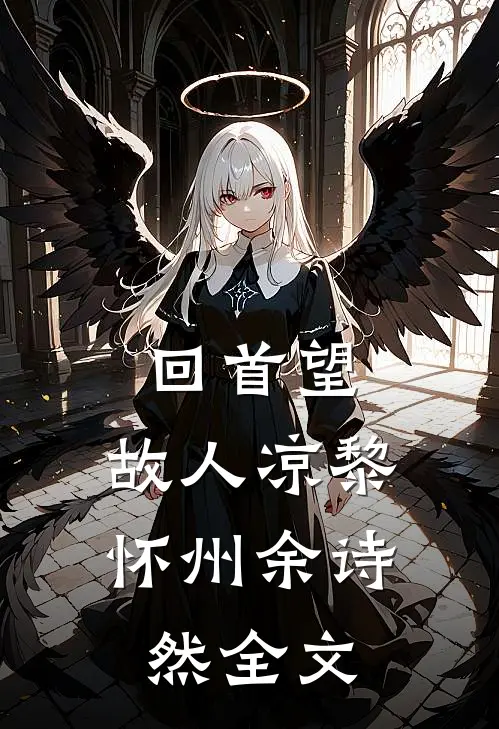 回首望，故人凉黎怀州余诗然全文