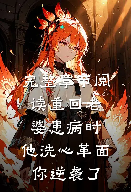 完整章节阅读重回老婆患病时，他洗心革面你逆袭了