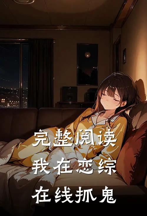 完整阅读我在恋综在线抓鬼