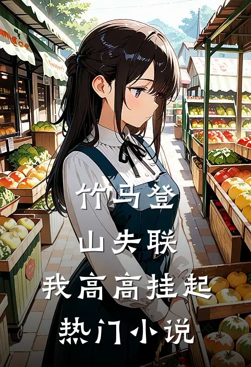 竹马登山失联，我高高挂起热门小说