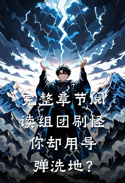 完整章节阅读组团刷怪，你却用导弹洗地？