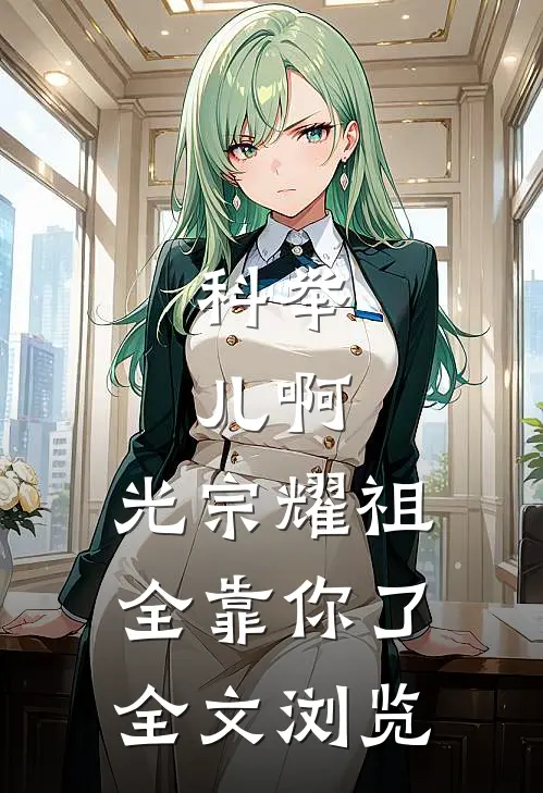 科举：儿啊，光宗耀祖全靠你了全文浏览