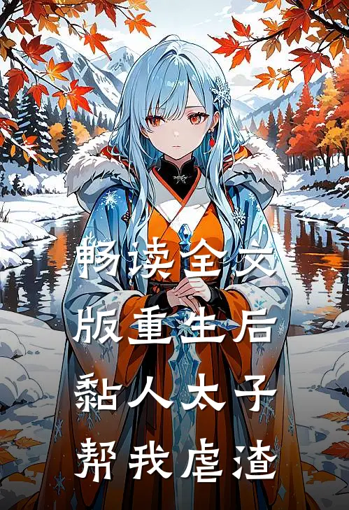 畅读全文版重生后，黏人太子帮我虐渣