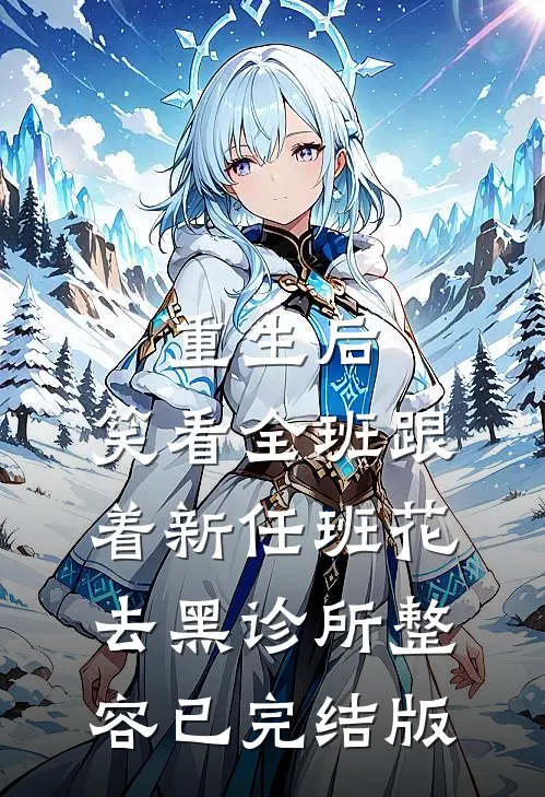 重生后，笑看全班跟着新任班花去黑诊所整容已完结版