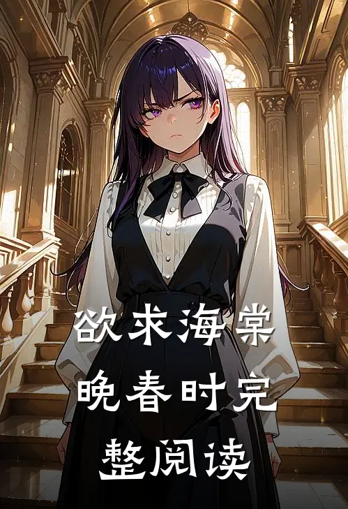 欲求海棠晚春时完整阅读