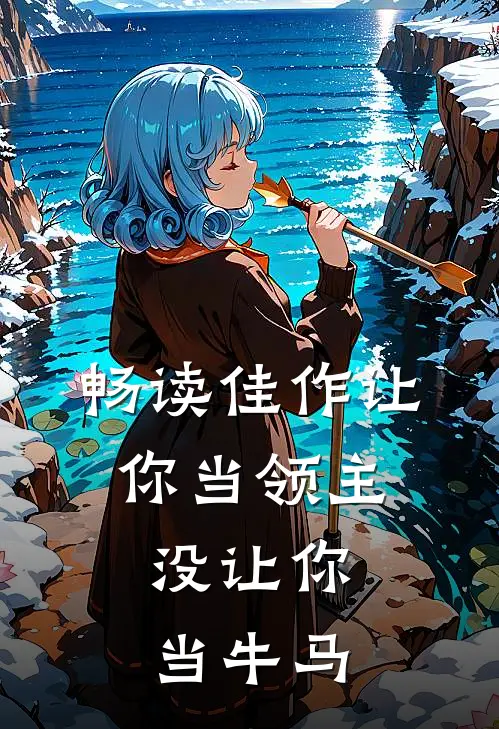 畅读佳作让你当领主，没让你当牛马