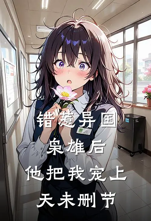 错惹异国枭雄后，他把我宠上天未删节