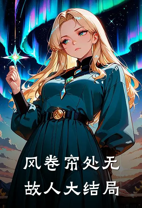 风卷帘处无故人大结局