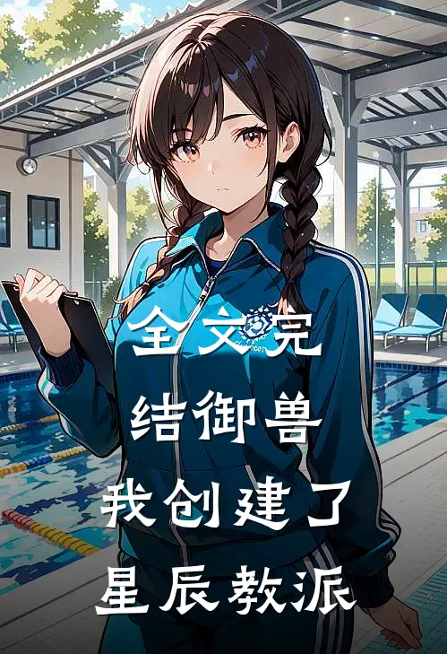 全文完结御兽：我创建了星辰教派
