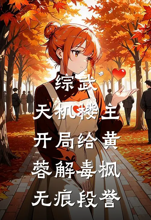 综武：天机楼主，开局给黄蓉解毒枫无痕段誉