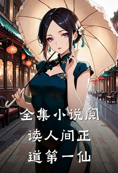 全集小说阅读人间正道第一仙