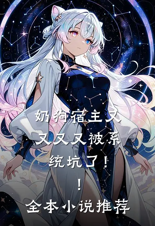 奶狗宿主又又又又被系统坑了！！全本小说推荐