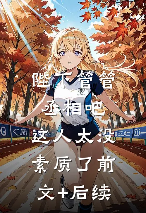 陛下管管丞相吧，这人太没素质了前文+后续