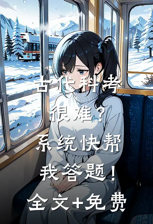 古代科考很难？系统快帮我答题！全文+免费