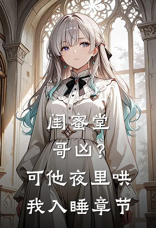 闺蜜堂哥凶？可他夜里哄我入睡章节