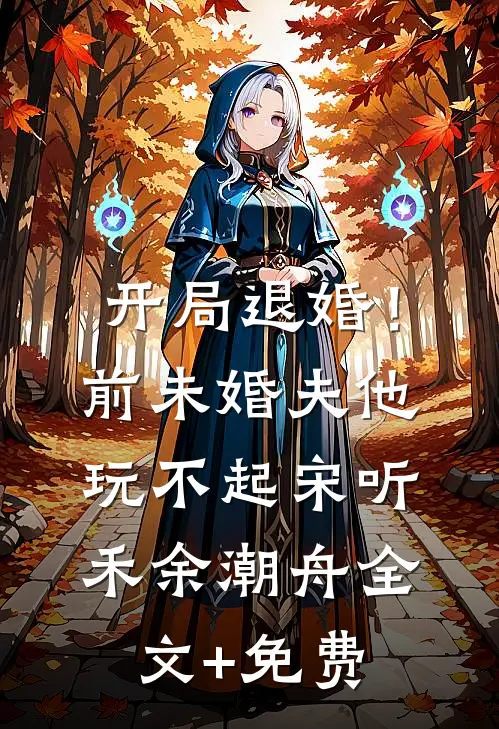 开局退婚！前未婚夫他玩不起宋听禾余潮舟全文+免费
