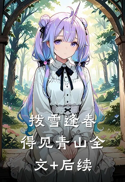 拨雪逢春，得见青山全文+后续