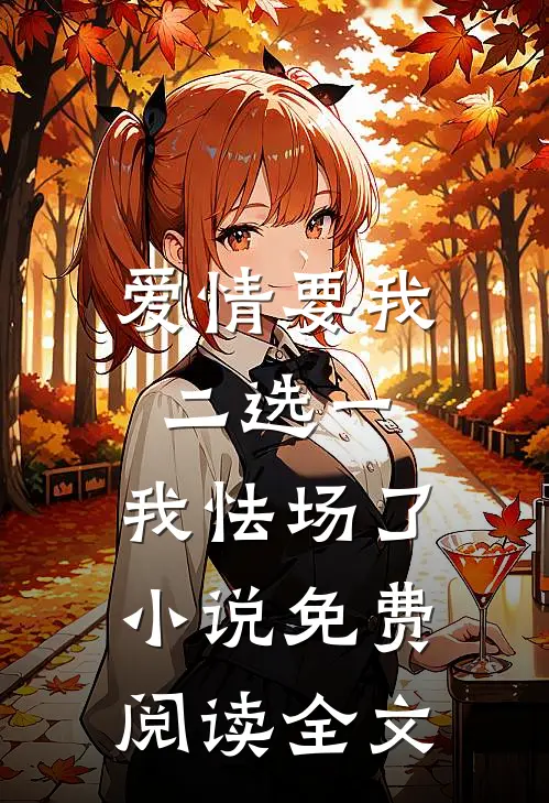 爱情要我二选一，我怯场了小说免费阅读全文