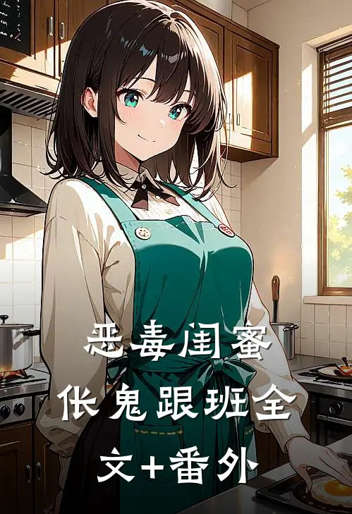 恶毒闺蜜，伥鬼跟班全文+番外