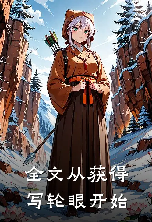 全文从获得写轮眼开始