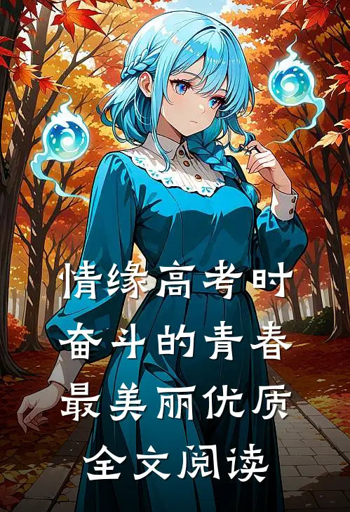 情缘高考时：奋斗的青春最美丽优质全文阅读