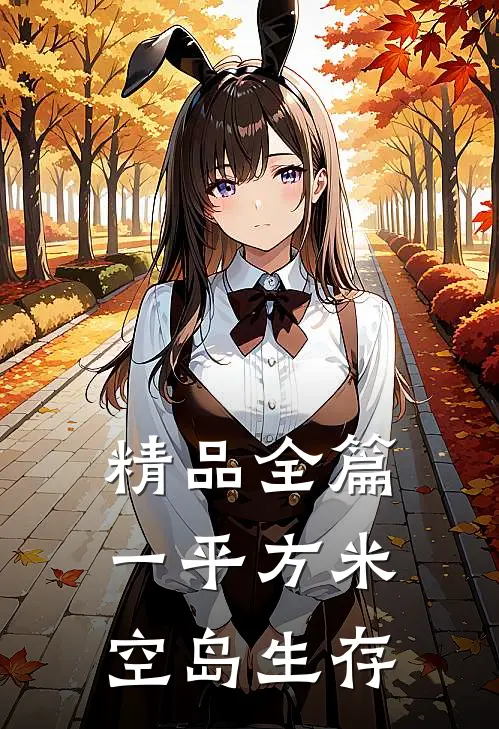 精品全篇一平方米空岛生存