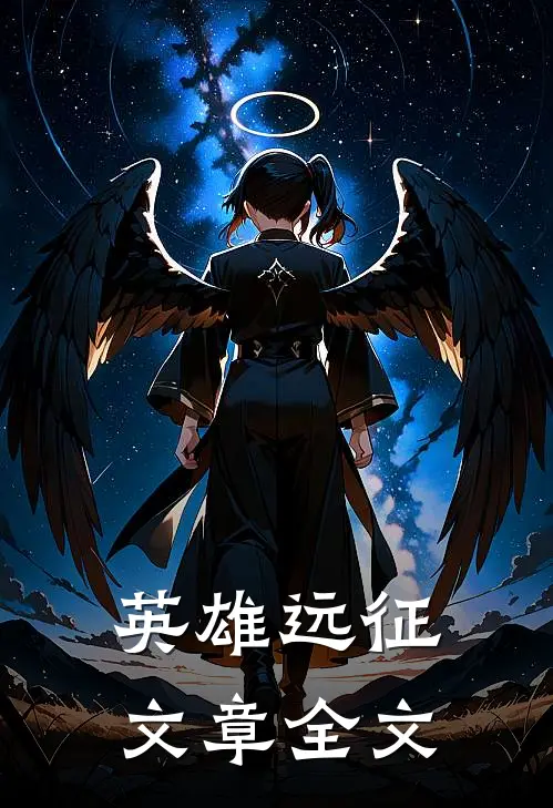 英雄远征文章全文