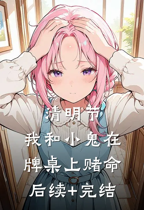 清明节，我和小鬼在牌桌上赌命后续+完结