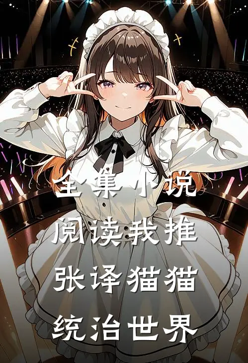 全集小说阅读我推张译猫猫统治世界