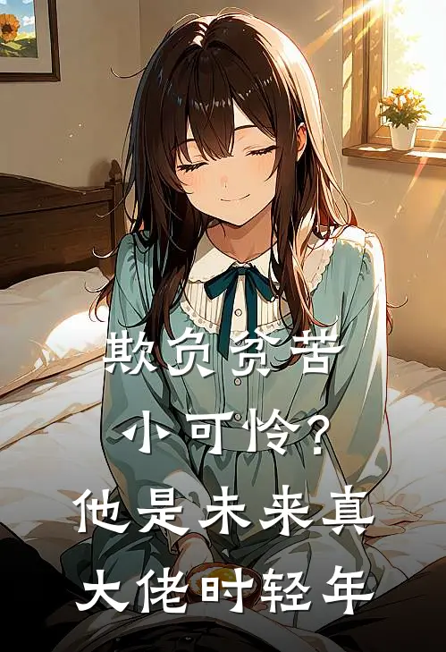欺负贫苦小可怜？他是未来真大佬时轻年