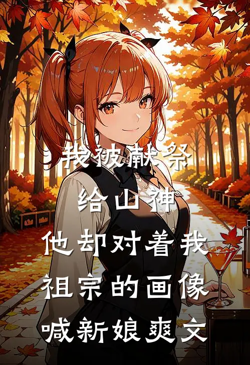 我被献祭给山神，他却对着我祖宗的画像喊新娘爽文