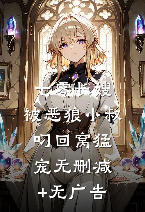 七零长嫂，被恶狼小叔叼回窝猛宠无删减+无广告