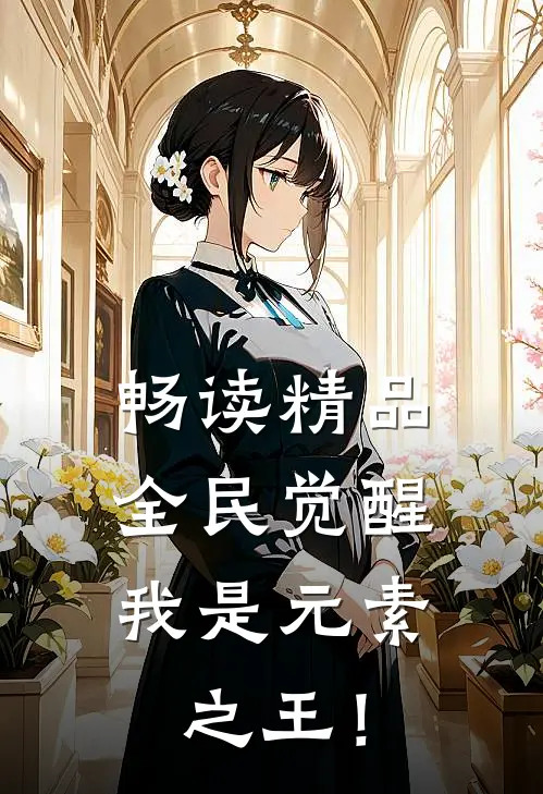 畅读精品全民觉醒，我是元素之王！