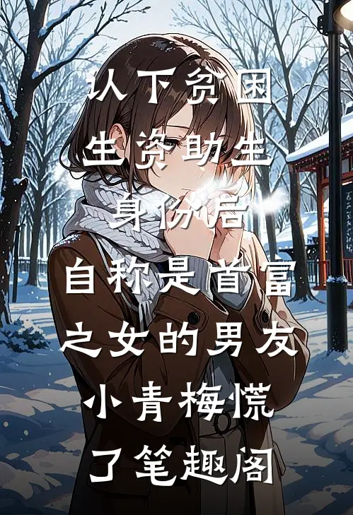 认下贫困生资助生身份后，自称是首富之女的男友小青梅慌了笔趣阁