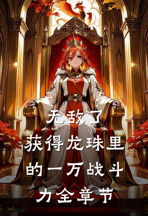 无敌了，获得龙珠里的一万战斗力全章节