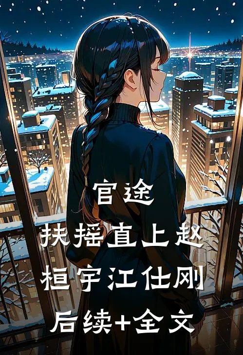 官途：扶摇直上赵桓宇江仕刚后续+全文