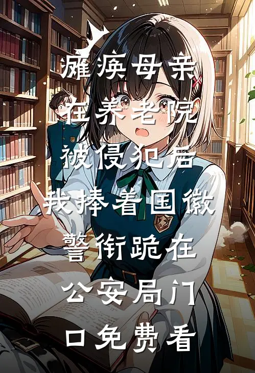 瘫痪母亲在养老院被侵犯后，我捧着国徽警衔跪在公安局门口免费看