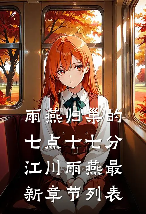 雨燕归巢的七点十七分江川雨燕最新章节列表
