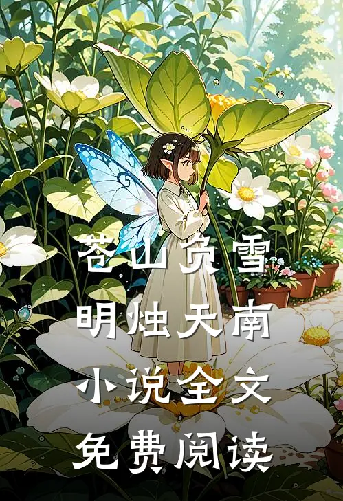 苍山负雪，明烛天南小说全文免费阅读