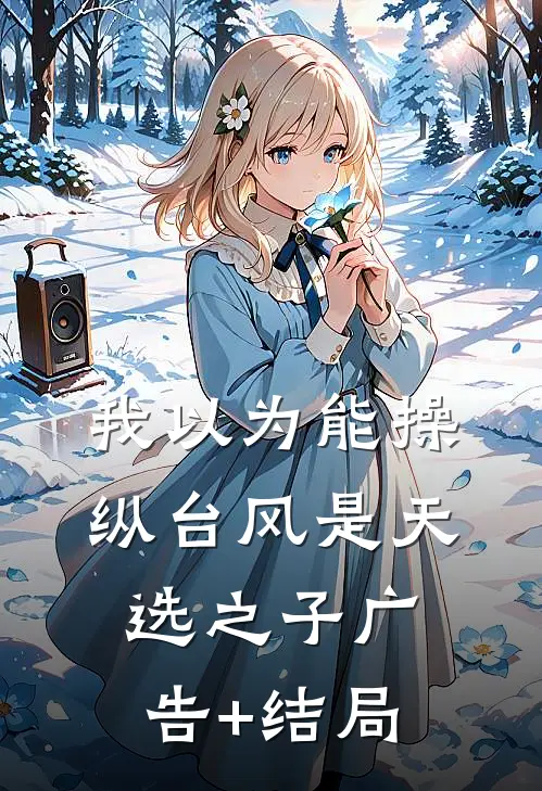 我以为能操纵台风是天选之子广告+结局