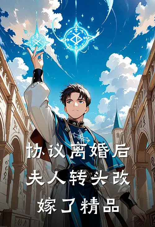 协议离婚后，夫人转头改嫁了精品