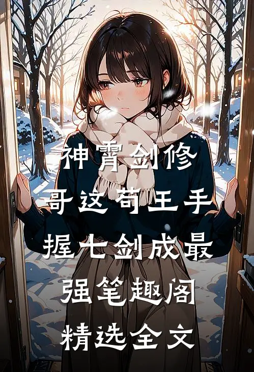 神霄剑修:哥这苟王手握七剑成最强笔趣阁精选全文