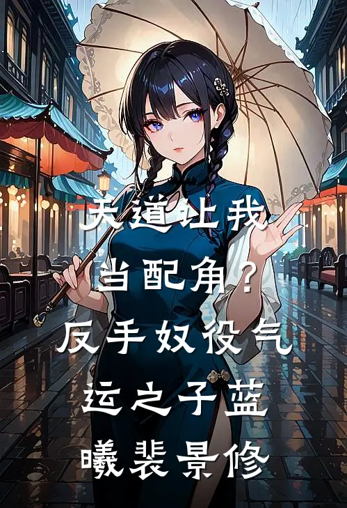 天道让我当配角？反手奴役气运之子蓝曦裴景修
