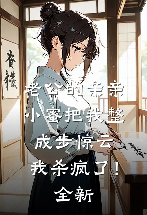 老公的亲亲小蜜把我整成步惊云，我杀疯了！全新