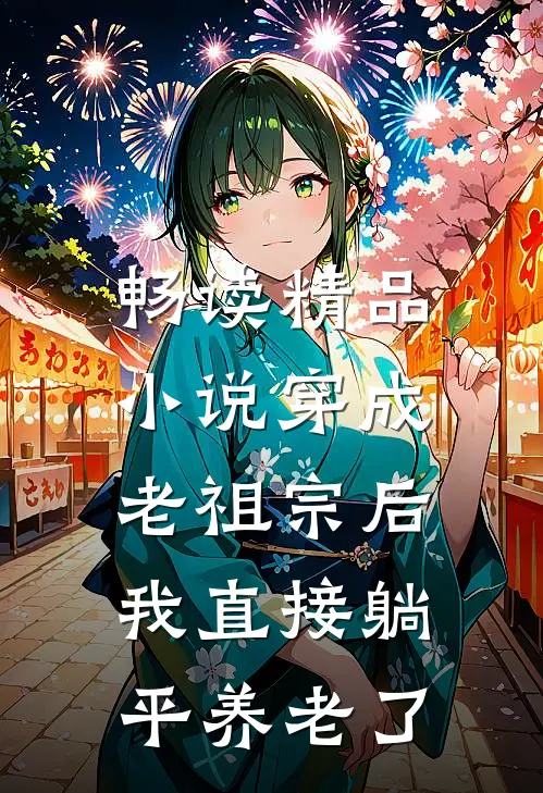 畅读精品小说穿成老祖宗后，我直接躺平养老了