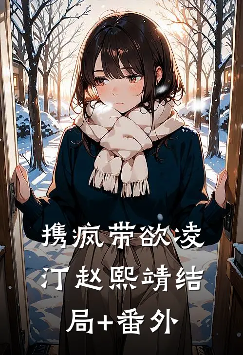 携疯带欲凌汀赵熙靖结局+番外