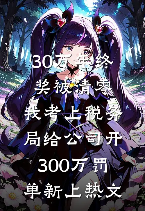 30万年终奖被清零，我考上税务局给公司开300万罚单新上热文